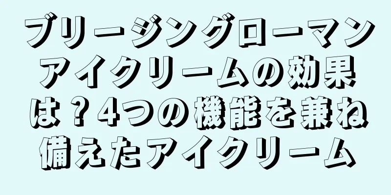 ブリージングローマンアイクリームの効果は？4つの機能を兼ね備えたアイクリーム