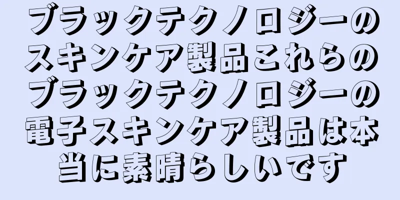 ブラックテクノロジーのスキンケア製品これらのブラックテクノロジーの電子スキンケア製品は本当に素晴らしいです