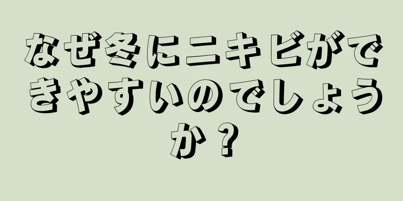 なぜ冬にニキビができやすいのでしょうか？