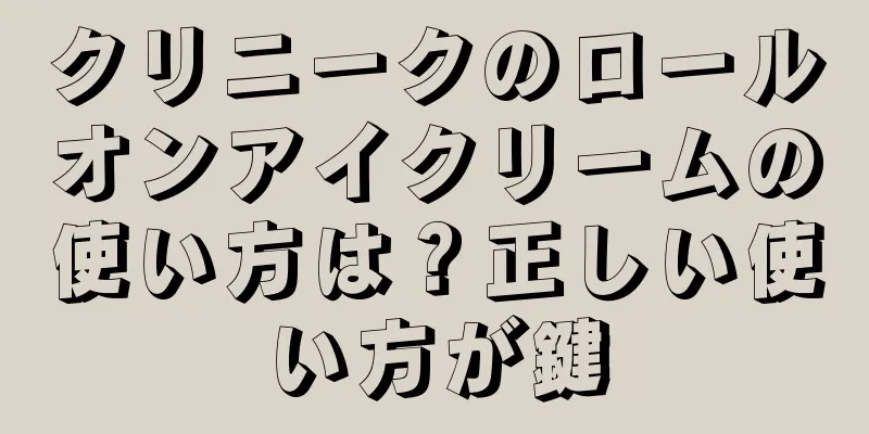 クリニークのロールオンアイクリームの使い方は？正しい使い方が鍵