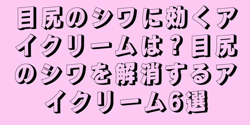 目尻のシワに効くアイクリームは？目尻のシワを解消するアイクリーム6選