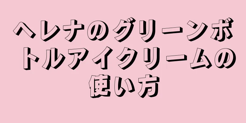 ヘレナのグリーンボトルアイクリームの使い方