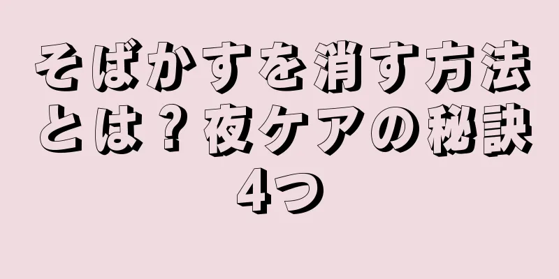 そばかすを消す方法とは？夜ケアの秘訣4つ