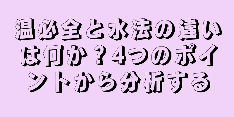 温必全と水法の違いは何か？4つのポイントから分析する