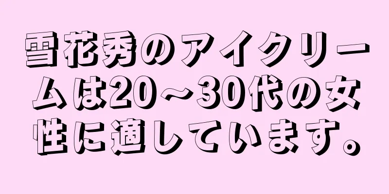 雪花秀のアイクリームは20〜30代の女性に適しています。