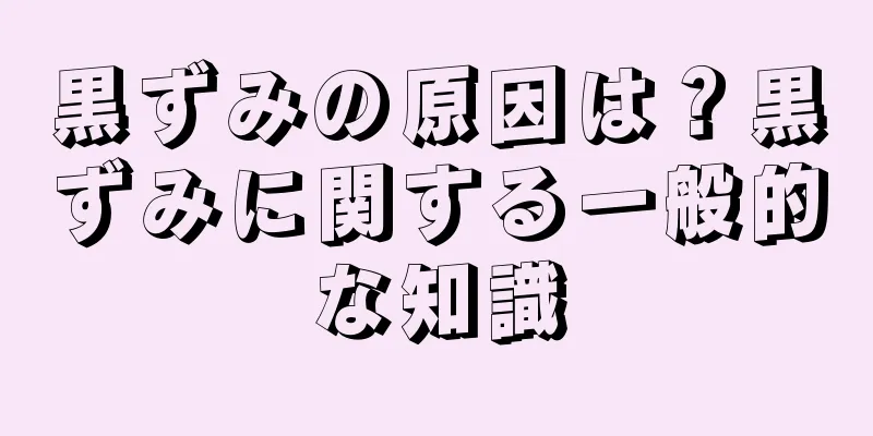 黒ずみの原因は？黒ずみに関する一般的な知識