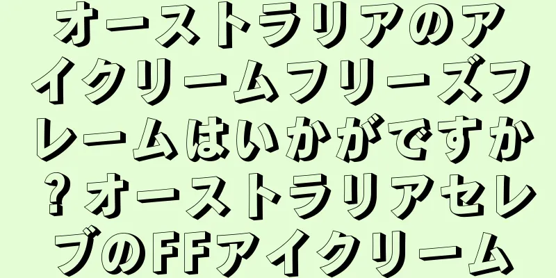 オーストラリアのアイクリームフリーズフレームはいかがですか？オーストラリアセレブのFFアイクリーム