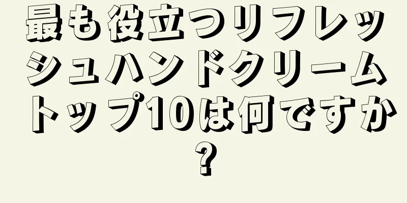 最も役立つリフレッシュハンドクリームトップ10は何ですか?