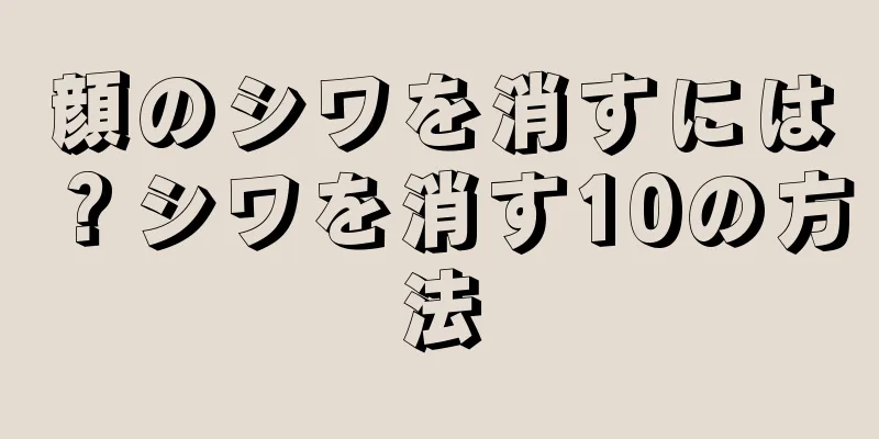 顔のシワを消すには？シワを消す10の方法