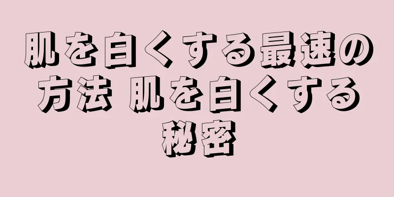 肌を白くする最速の方法 肌を白くする秘密