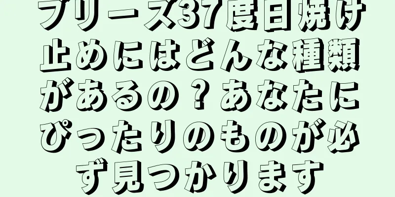 ブリーズ37度日焼け止めにはどんな種類があるの？あなたにぴったりのものが必ず見つかります