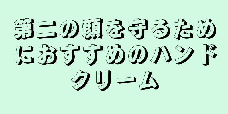 第二の顔を守るためにおすすめのハンドクリーム