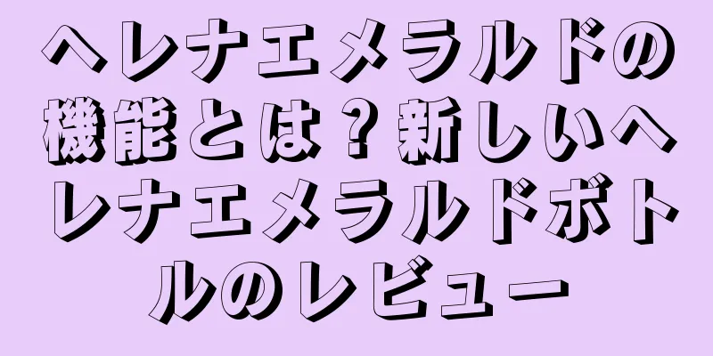 ヘレナエメラルドの機能とは？新しいヘレナエメラルドボトルのレビュー