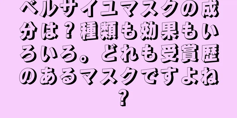 ベルサイユマスクの成分は？種類も効果もいろいろ。どれも受賞歴のあるマスクですよね？