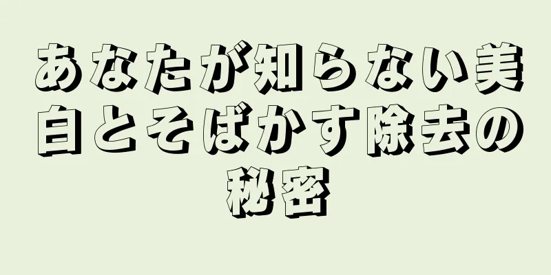 あなたが知らない美白とそばかす除去の秘密