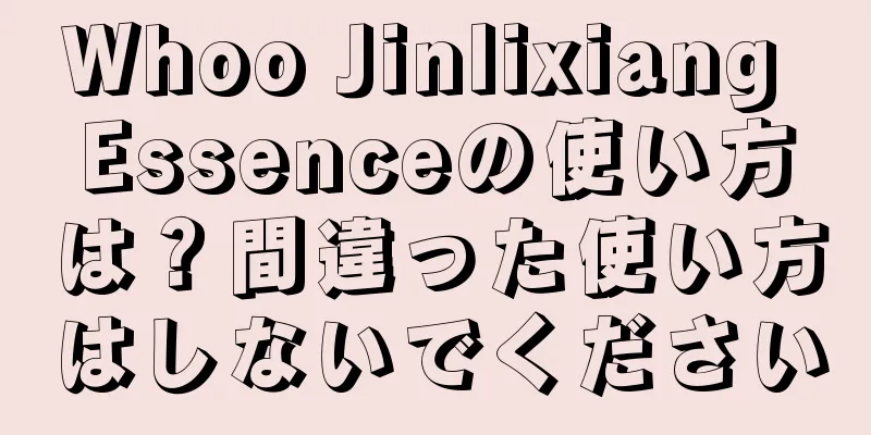 Whoo Jinlixiang Essenceの使い方は？間違った使い方はしないでください