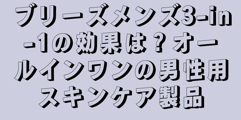 ブリーズメンズ3-in-1の効果は？オールインワンの男性用スキンケア製品