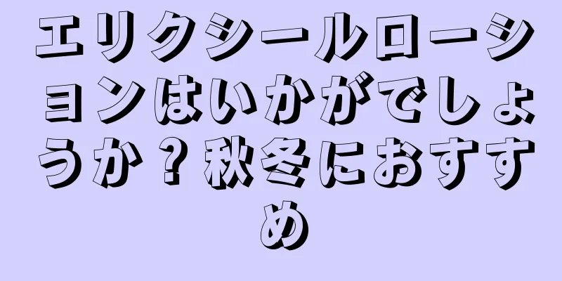 エリクシールローションはいかがでしょうか？秋冬におすすめ