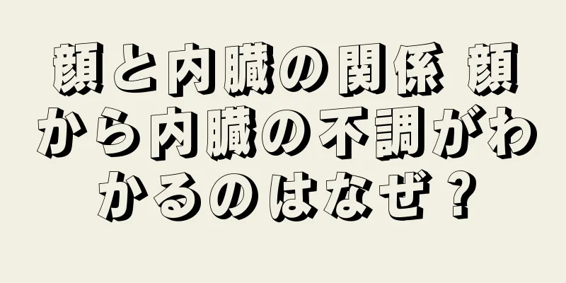 顔と内臓の関係 顔から内臓の不調がわかるのはなぜ？