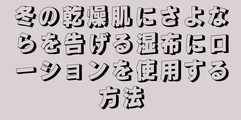 冬の乾燥肌にさよならを告げる湿布にローションを使用する方法