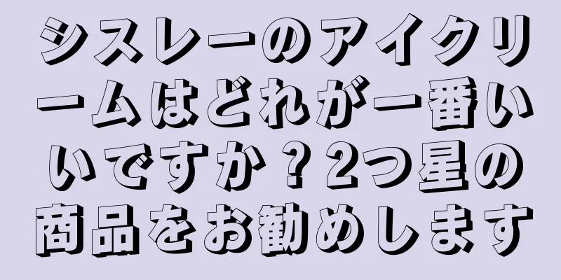 シスレーのアイクリームはどれが一番いいですか？2つ星の商品をお勧めします