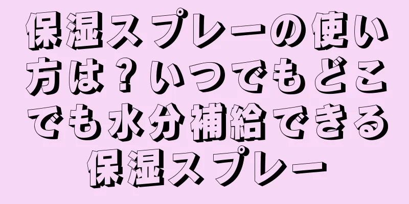 保湿スプレーの使い方は？いつでもどこでも水分補給できる保湿スプレー