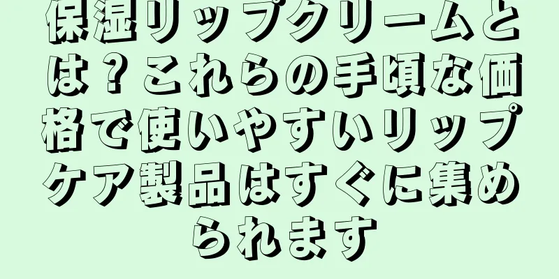 保湿リップクリームとは？これらの手頃な価格で使いやすいリップケア製品はすぐに集められます