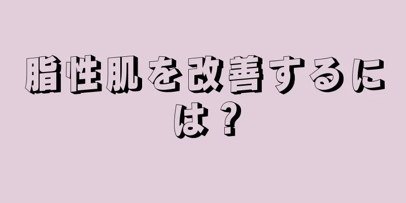 脂性肌を改善するには？