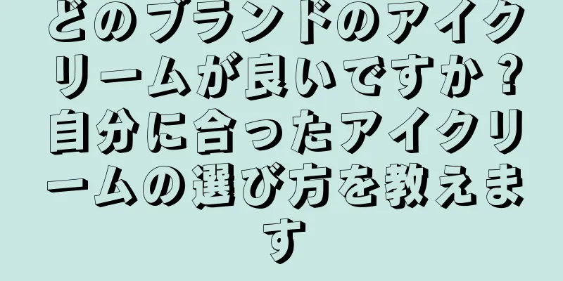 どのブランドのアイクリームが良いですか？自分に合ったアイクリームの選び方を教えます