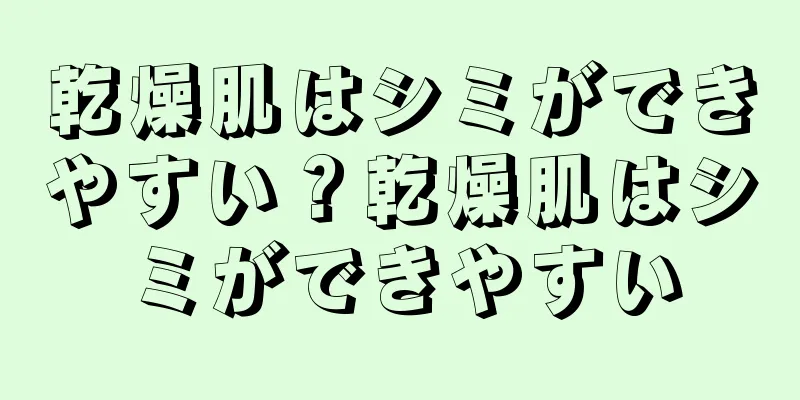 乾燥肌はシミができやすい？乾燥肌はシミができやすい