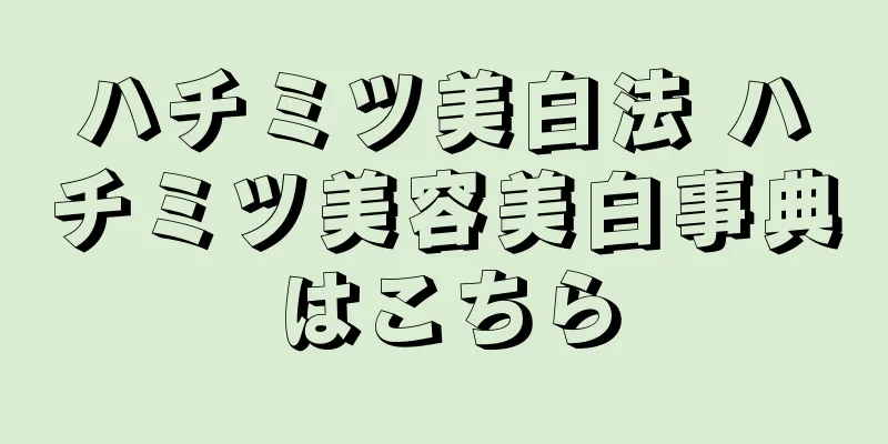 ハチミツ美白法 ハチミツ美容美白事典はこちら