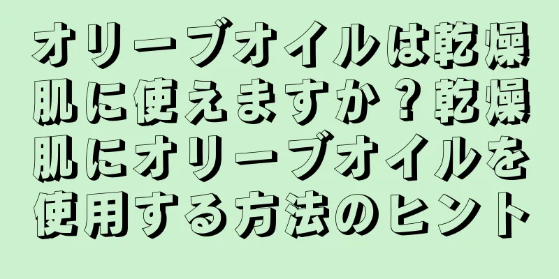 オリーブオイルは乾燥肌に使えますか？乾燥肌にオリーブオイルを使用する方法のヒント