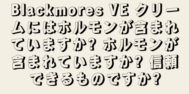 Blackmores VE クリームにはホルモンが含まれていますか? ホルモンが含まれていますか? 信頼できるものですか?