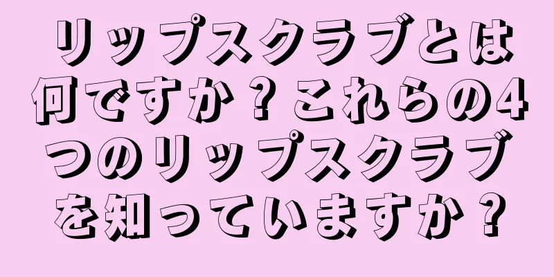 リップスクラブとは何ですか？これらの4つのリップスクラブを知っていますか？