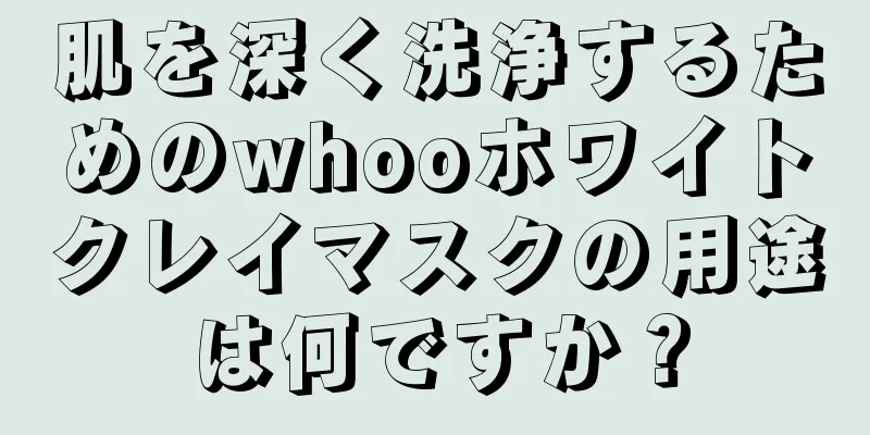 肌を深く洗浄するためのwhooホワイトクレイマスクの用途は何ですか？