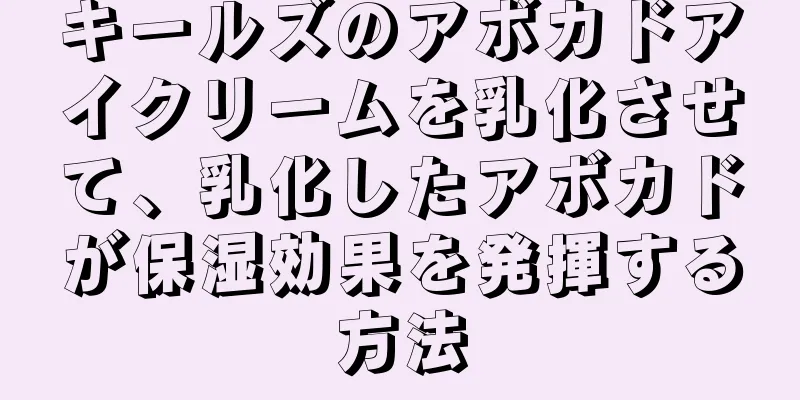 キールズのアボカドアイクリームを乳化させて、乳化したアボカドが保湿効果を発揮する方法