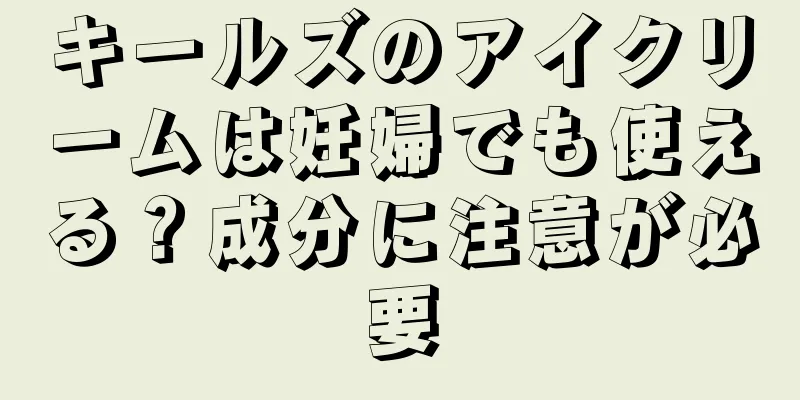 キールズのアイクリームは妊婦でも使える？成分に注意が必要