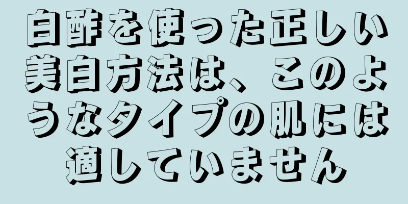 白酢を使った正しい美白方法は、このようなタイプの肌には適していません