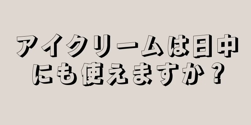 アイクリームは日中にも使えますか？