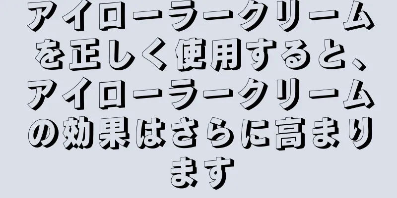 アイローラークリームを正しく使用すると、アイローラークリームの効果はさらに高まります