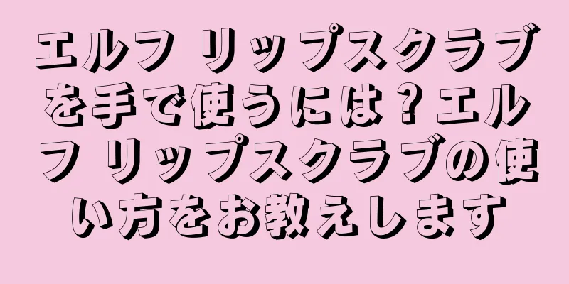 エルフ リップスクラブを手で使うには？エルフ リップスクラブの使い方をお教えします