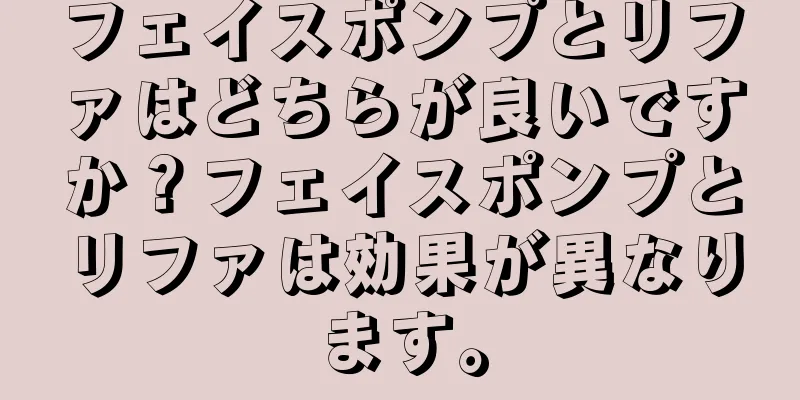 フェイスポンプとリファはどちらが良いですか？フェイスポンプとリファは効果が異なります。