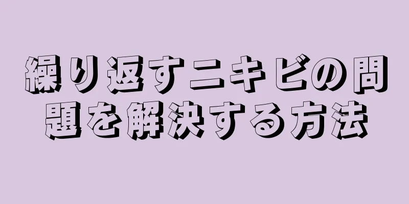 繰り返すニキビの問題を解決する方法