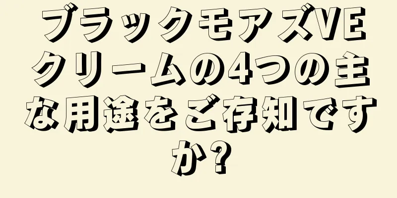 ブラックモアズVEクリームの4つの主な用途をご存知ですか?