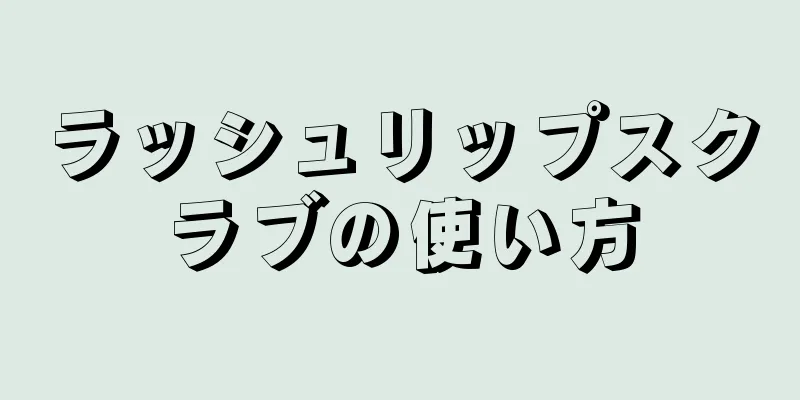 ラッシュリップスクラブの使い方