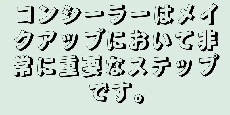 コンシーラーはメイクアップにおいて非常に重要なステップです。