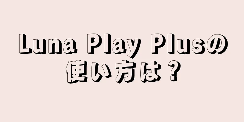 Luna Play Plusの使い方は？