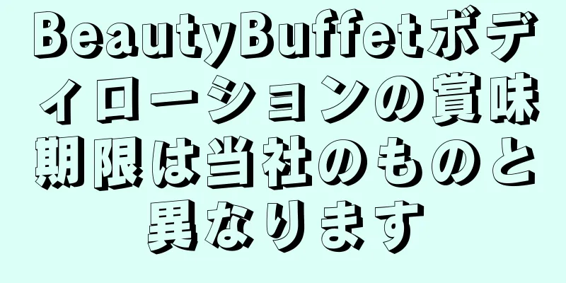 BeautyBuffetボディローションの賞味期限は当社のものと異なります