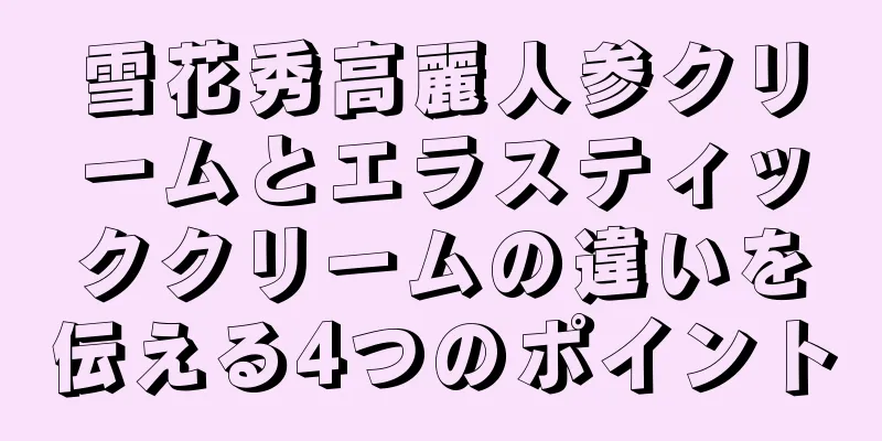 雪花秀高麗人参クリームとエラスティッククリームの違いを伝える4つのポイント