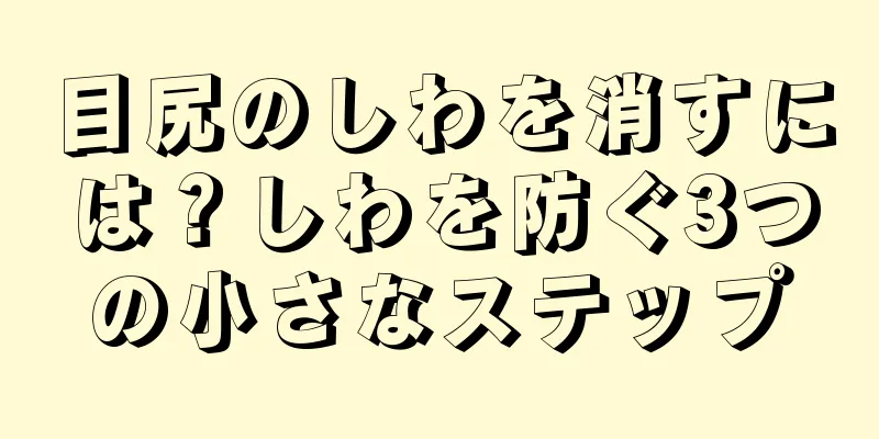 目尻のしわを消すには？しわを防ぐ3つの小さなステップ